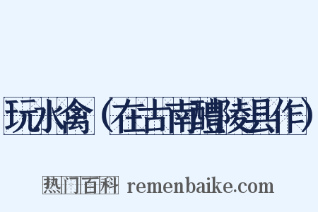 玩水禽（在古南醴陵县作）是什么意思的图片